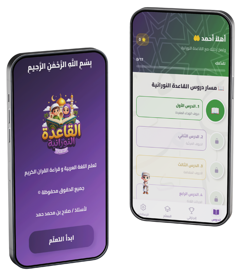 موكاب تطبيق القاعدة النورانية على هاتفين