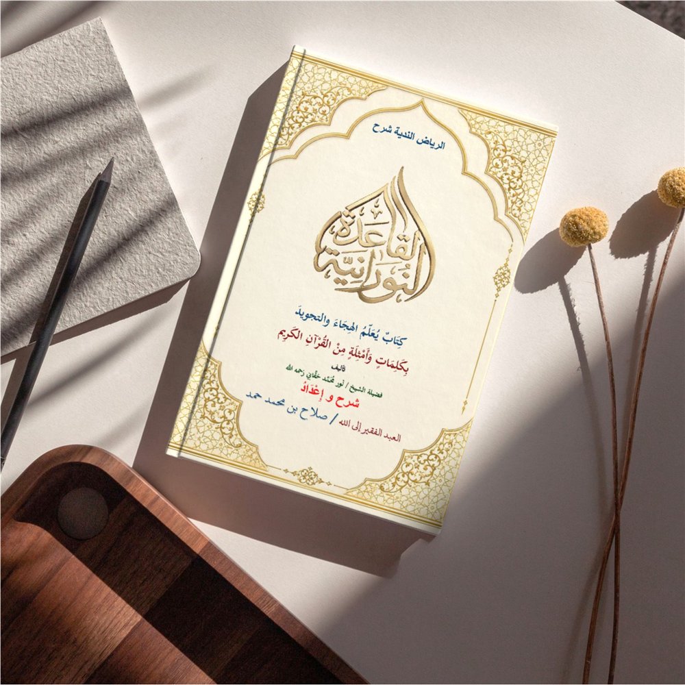 غلاف كتاب الرياض الندية في شرح القاعدة النورانية