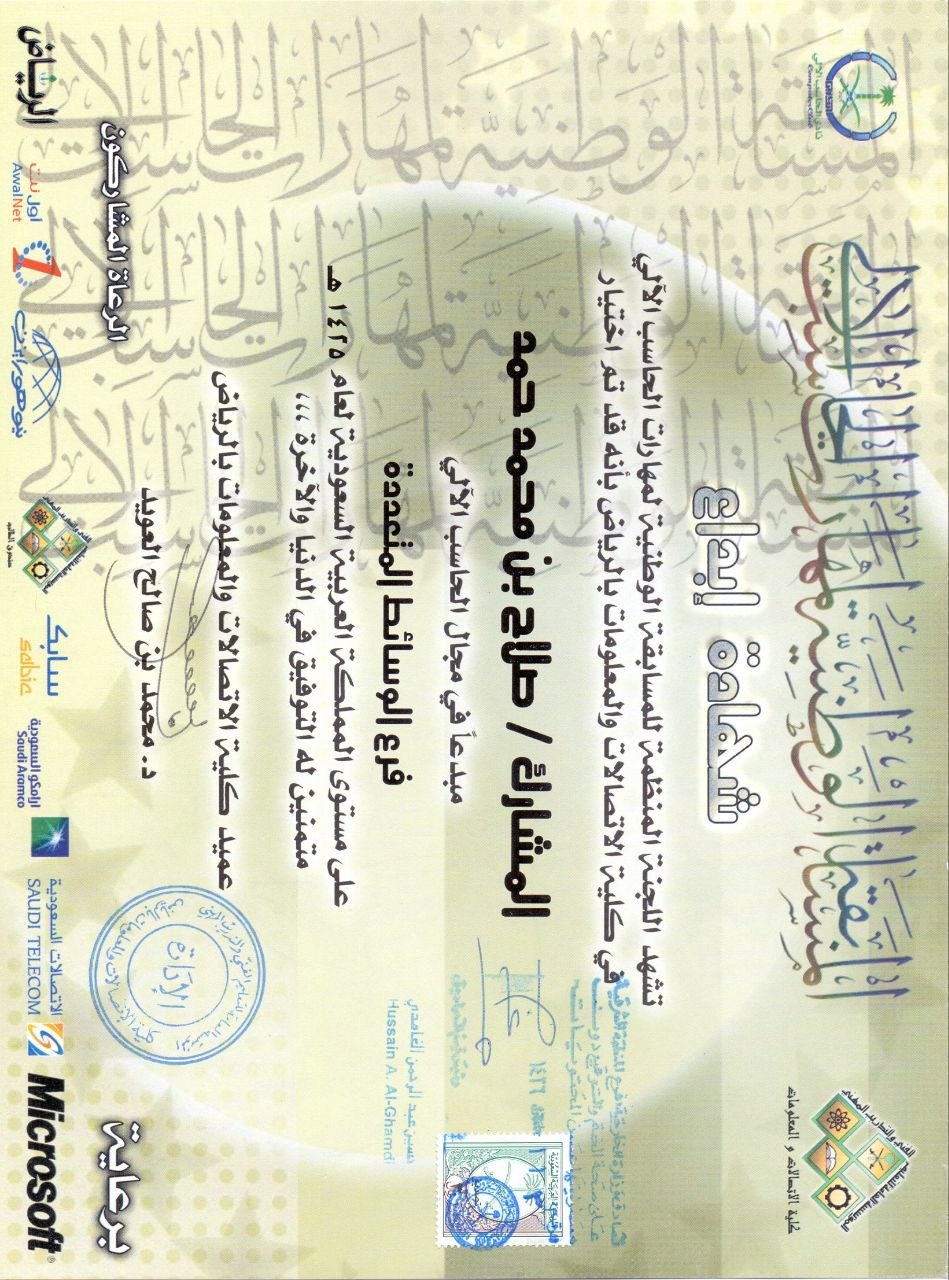 مستند من مؤهلات الأستاذ صلاح بن حمد